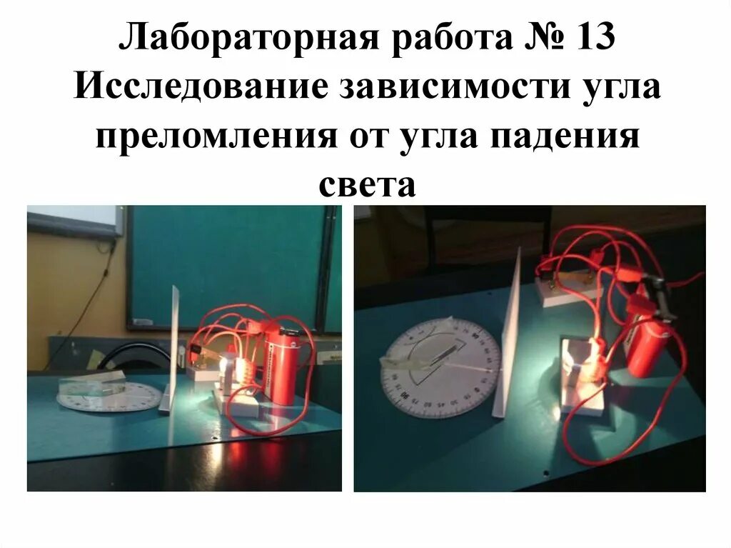 Зависимость угла преломления от угла падения. Исследование зависимости угла преломления от угла падения света. исследование зависимости угла преломления от угла падения. лабораторная работа преломление света. изучение закона преломления света лабораторная работа.