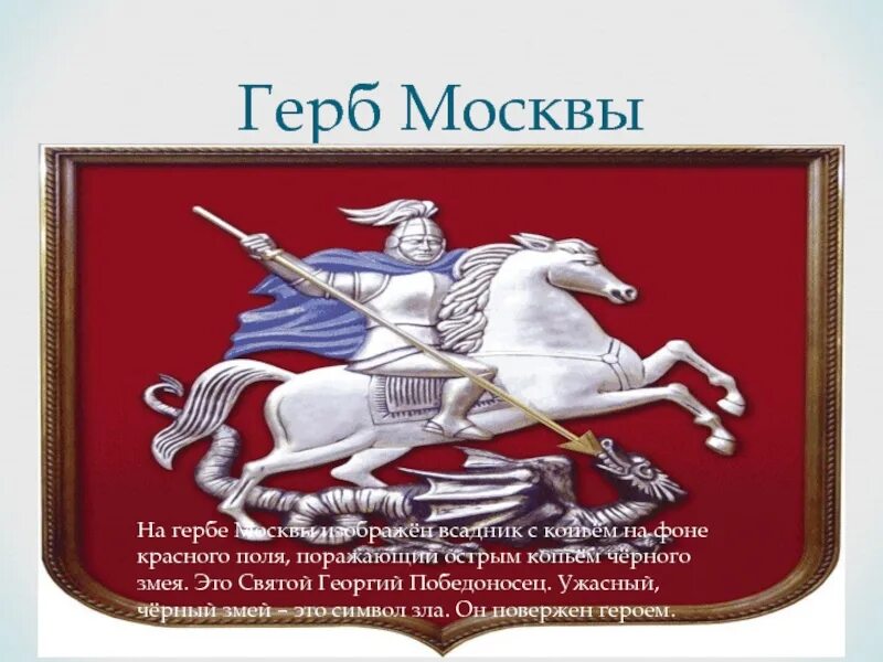 Москва столица россии герб москвы 2 класс