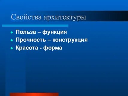 Свойства архитектуры