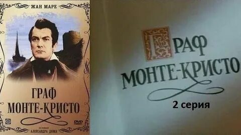 Монте кристо 1954