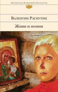Книга живи и помни распутин