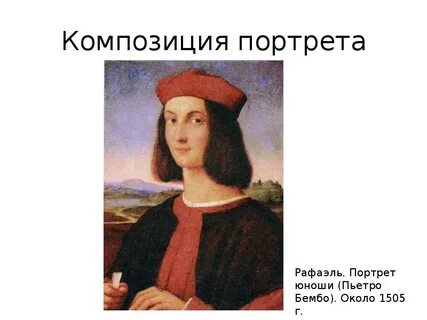 Особенности композиции портрета