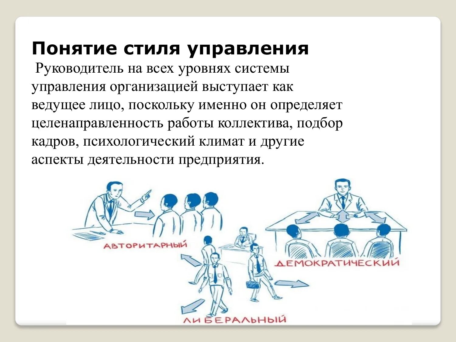 Менеджмент руководства в организации. Стили управления. Стили управления в менеджменте. Стили руководства в управлении. Сипль управления руководитель.