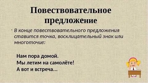 Повествовательное предложение 4 класс русский язык