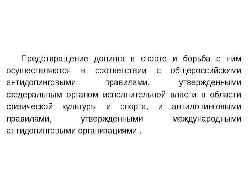 Общероссийские антидопинговые правила. Профилактика допинга. Правовой аспект в допинге. Меры по предотвращению допинга. Предотвращение допинга в спорте и борьба с ним.