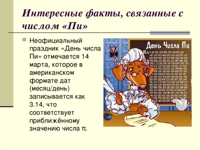 Интересные факты о числе пи. Интересные факты связанные с числом пи. Интересные числовые факты. Интересное про число пи.