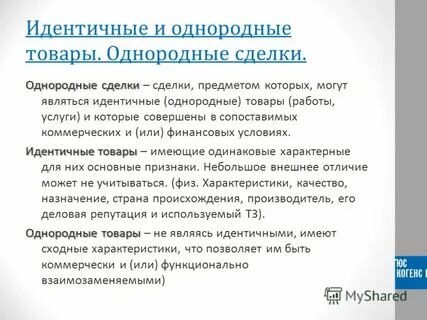 Однородные товары и услуги
