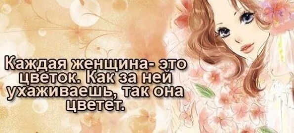 Каждая женщина это цветок. Женские цитаты цветок. Женщина как цветок цитаты. Цветы для женщины цитаты. Фразы про цветы и женщин.