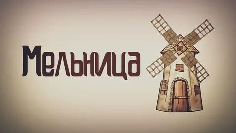 Мельница задача