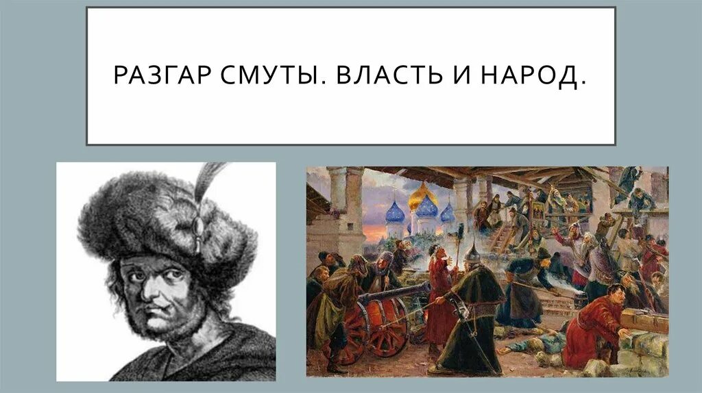 Итоги смутного времени кратко. Смутный власть. Последствия смутного времени. Смутный власть. Семибоярщина 1610-1610 бояре.