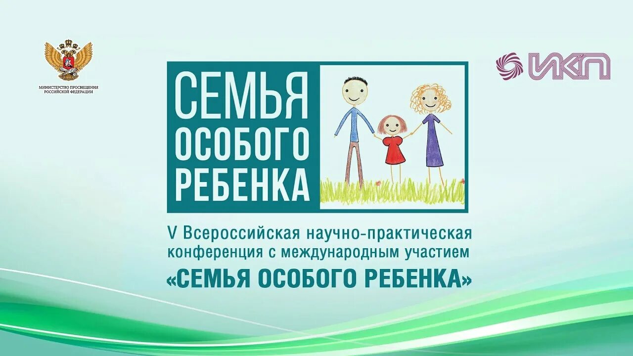 Семья конференции платные. Конференция семья особого ребенка 2022 картинка. Приглашение на конференцию. Институт коррекционной педагогики рао. Приглашение на конференцию врачей.
