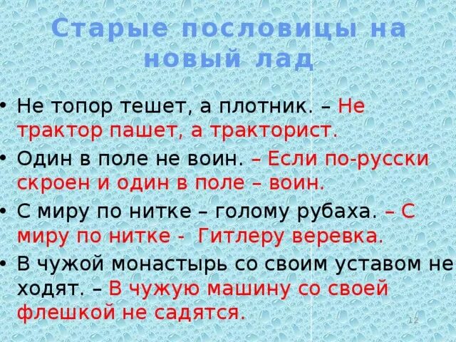 Пословицы сам стар. Старые поговорки на новый лад. Старые пословицы на новый лад. Пословицы и поговорки на современный лад. Старинные русские пословицы.