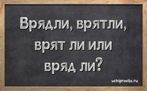 Как писать врядли или вряд ли. Как писать врядли или вряд ли