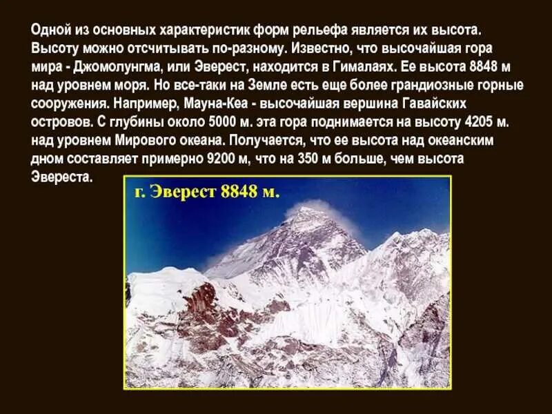 Самая высокая гора находится. Самая высокая гора в мире Джомолунгма высота. Высота Гималаев и Эвереста. Описание горы Гималаи высота. Описание горы Джомолунгма.