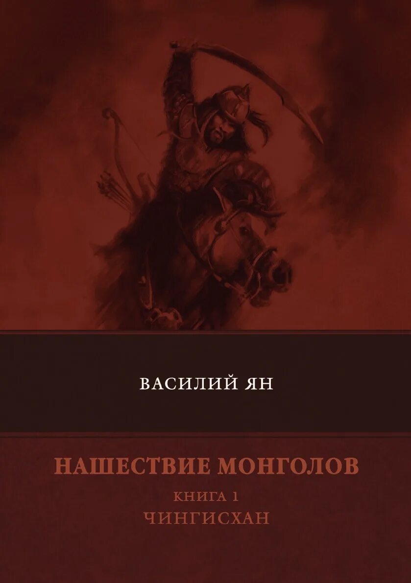 Монгольское нашествие книги. Монгольское нашествие книги. Книга трилогия о нашествие монголов. Хрусталев д. Нашествие монголов на русь.