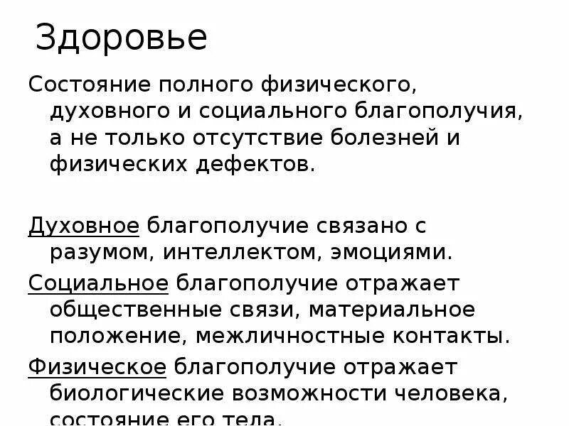 Полное социальное и духовное благополучие это. Виды благополучия. Здоровье это состояние полного. Состояние здоровья. Полное социальное и духовное благополучие это.