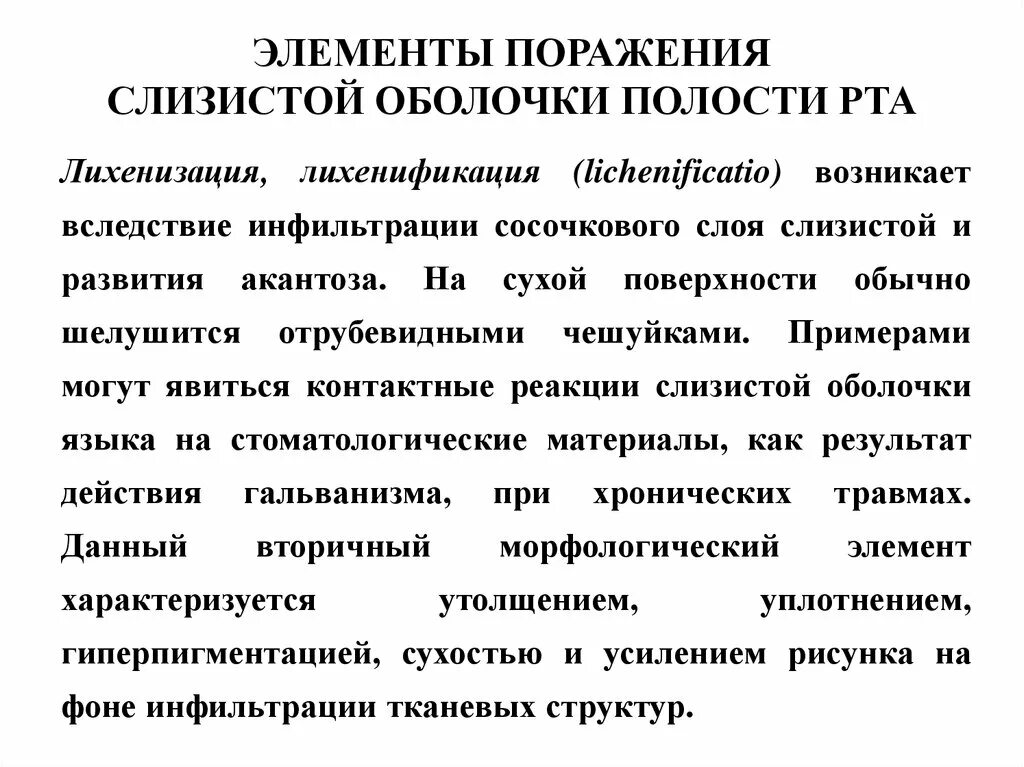 Вторичные элементы поражения. Поражение слизистой оболочки полости рта. Характеристика слизистой оболочки полости рта. Функции слизистой оболочки полости рта таблица. Элементы поражения слизистой оболочки полости рта классификация.