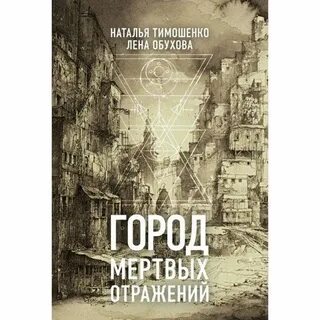 Городские легенды 2 обухова книги