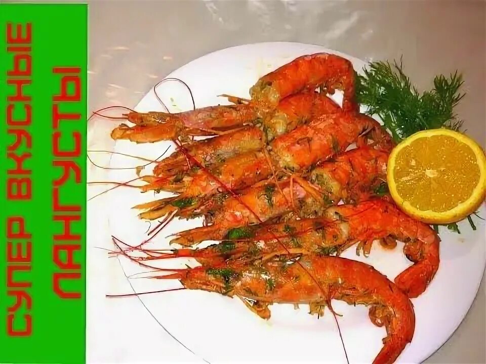 Как приготовить лангустов