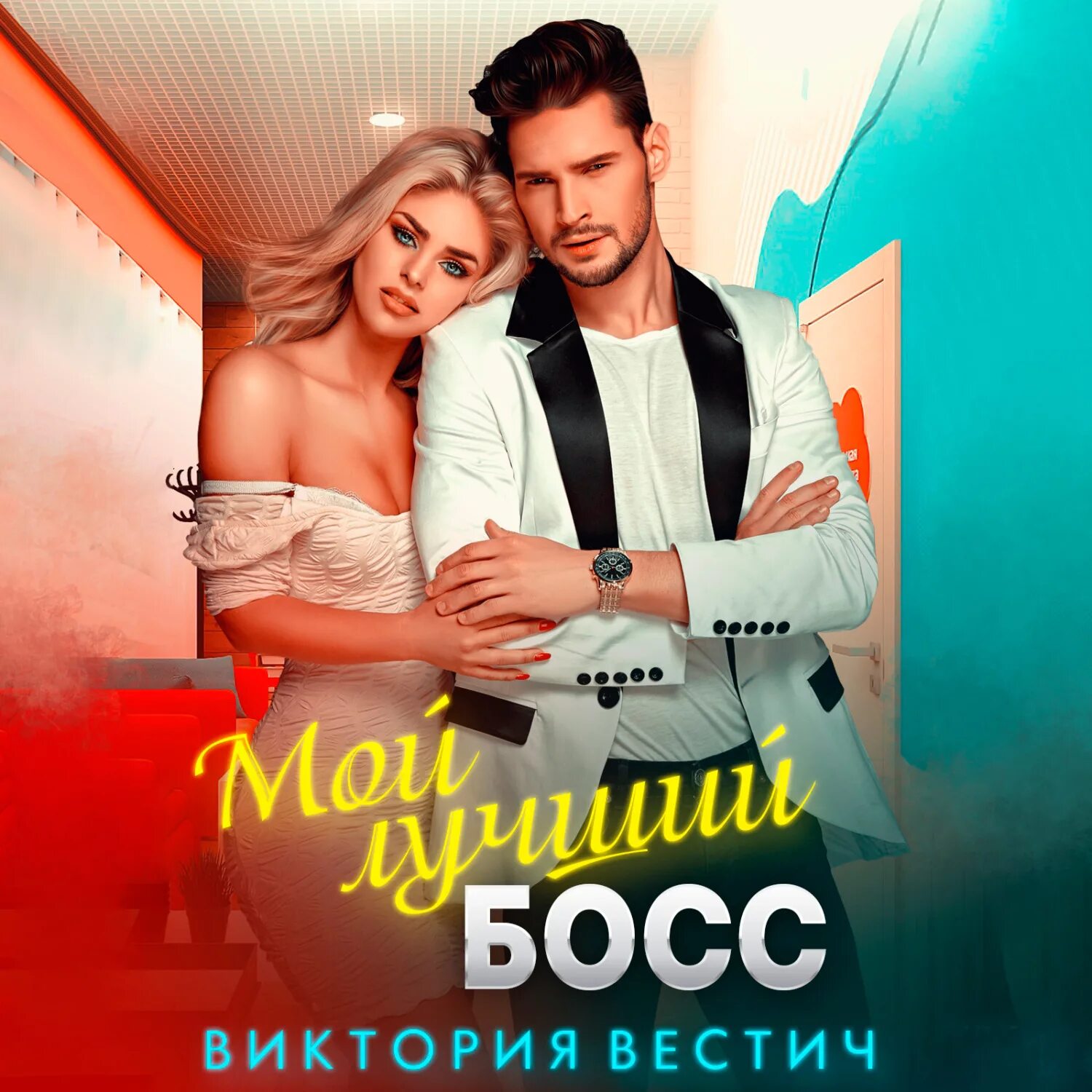 Мой одержимый босс. Адалин черно,. Вишневская, мой одержимый босс,. Мой одержимый босс. Все мы носим маски.