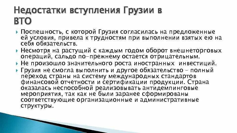 Грузия в ВТО. Минусы Грузии. Плюсы и минусы Грузии. Минусы членства.