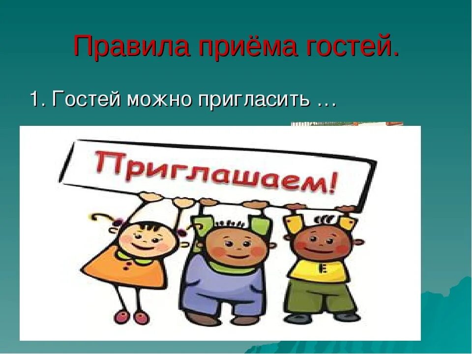 Почему приглашают в гости. Этикет поведения в гостях. Нормы поведения в гостях. Правило приглашение гостей. Уроки этикета в гостях.