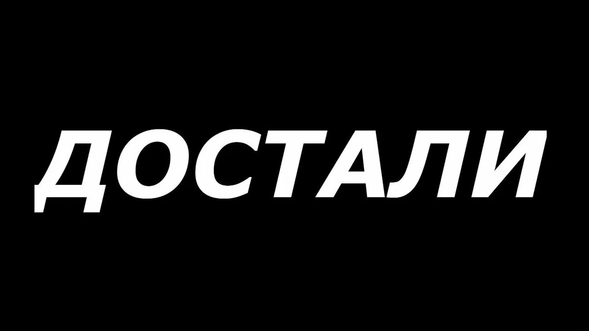 Почему меня все достали. Почему меня все достали