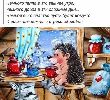 Доброе утро зимнее юмором