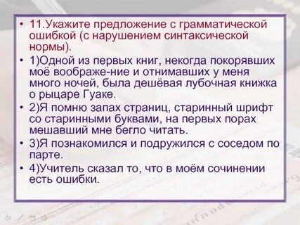 Укажите предложение с грамматической ошибкой синтаксическая