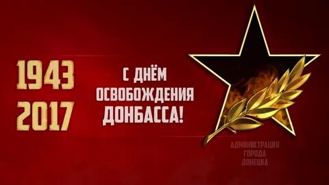 День донбасса