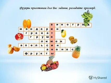 Фрукты вопросы