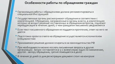 Обработка письменных обращений