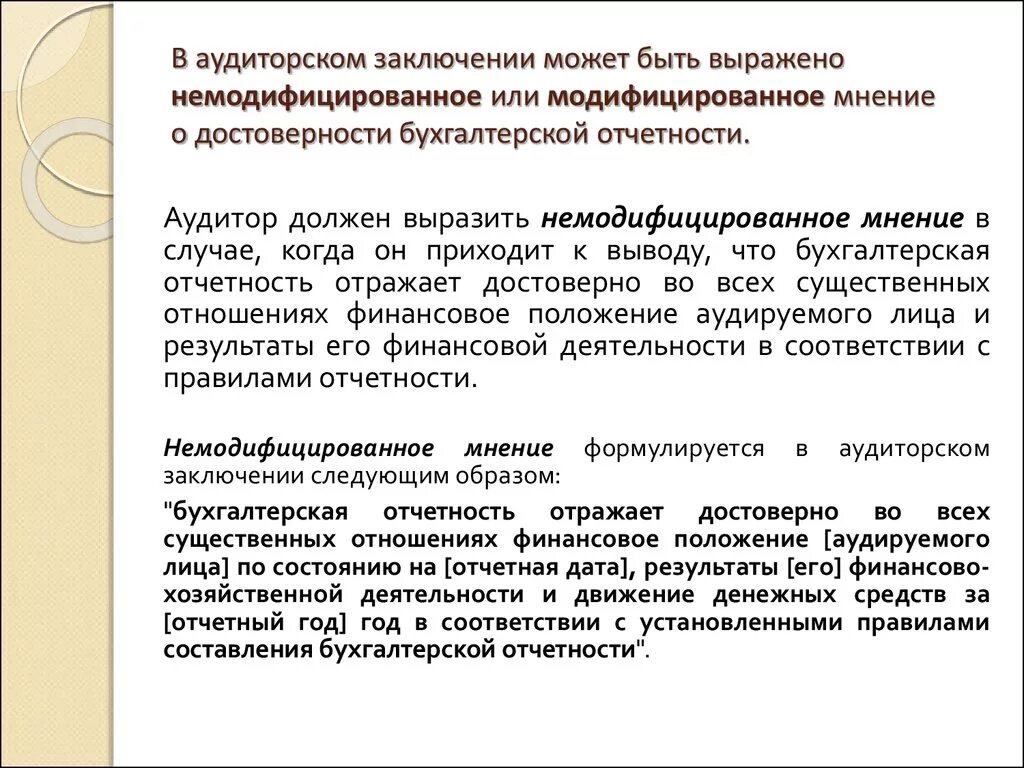 Аудиторское мнение с оговоркой. Что такое мнение в аудиторском заключении. Модифицированное мнение в аудиторском заключении это. Немодифицированное аудиторское заключение это. Виды аудиторских заключений.