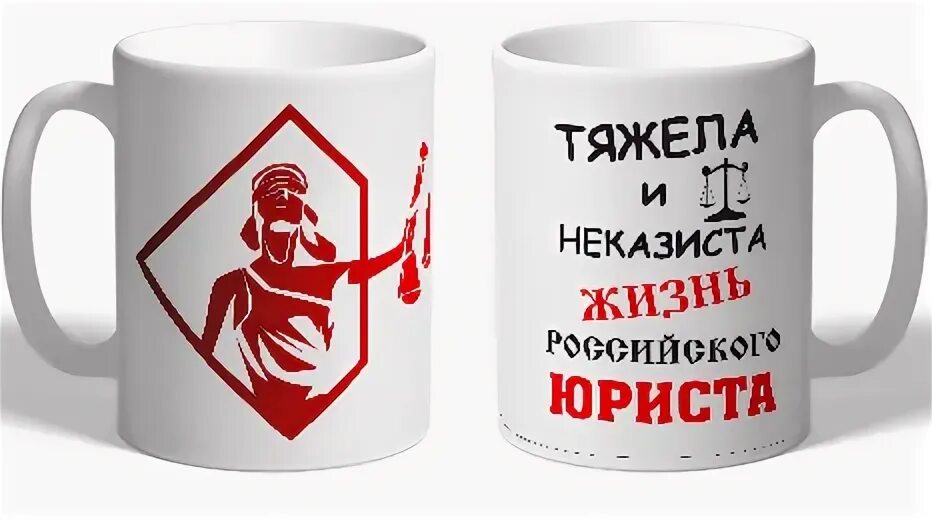 Неказиста жизнь народного артиста. Тяжела и неказиста жизнь юриста. кружка тяжела и неказиста жизнь. кружка гениальный юрист. тяжела и неказиста жизнь российского.