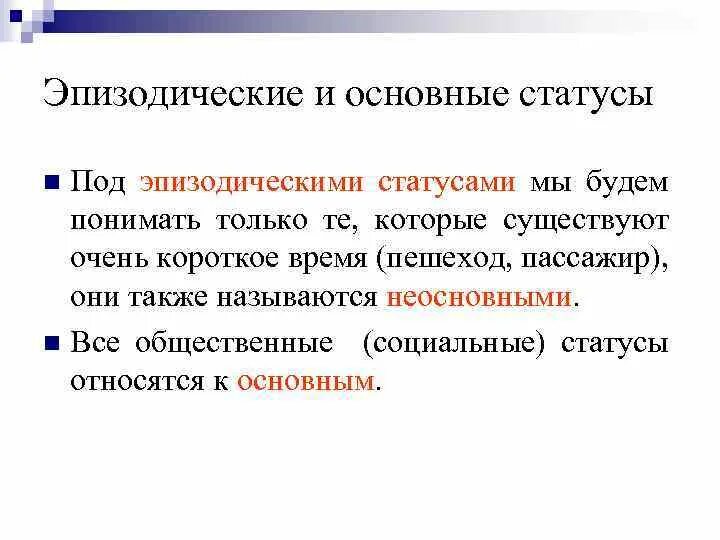 Эпизодический социальный статус примеры. Эпизодические и основные статусы. Основной и эпизодический статус. Эпизодические соц статусы. Основными статусами называют