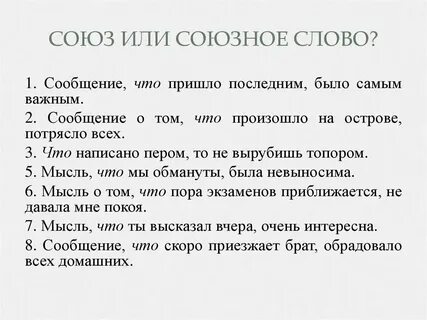 Когда это союз или союзное слово