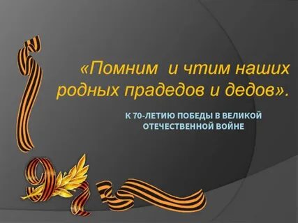 Помним прадеда