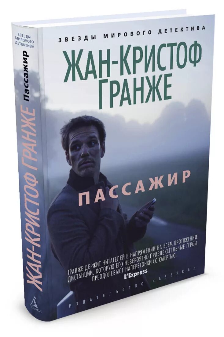Пассажир жан-кристоф гранже книга. Жан-кристоф гранже "пассажир". Пассажир кристоф гранже. Пассажир жан-кристоф гранже книга. Жан-кристоф гранже "пассажир".