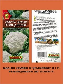 Цветная капуста сорт коза дереза