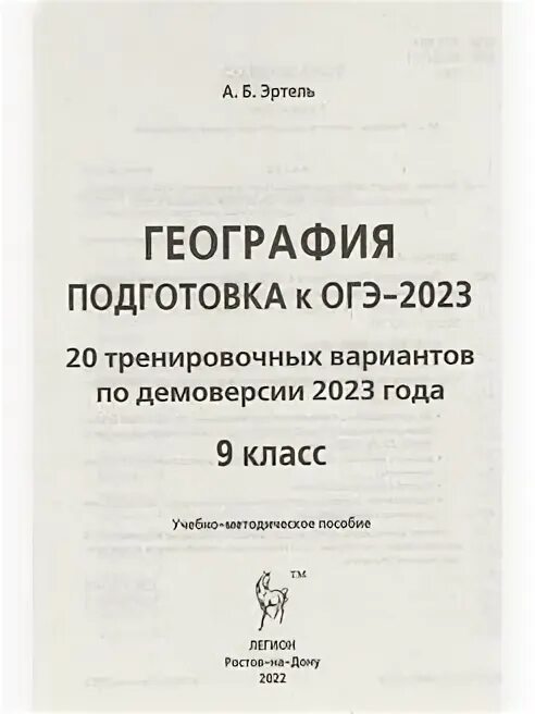 Эртель география огэ 2024