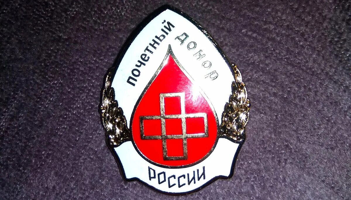 Значок Почетный донор. Знак "Почетный донор России". Значок донора России. Нагрудный знак Почетный донор.