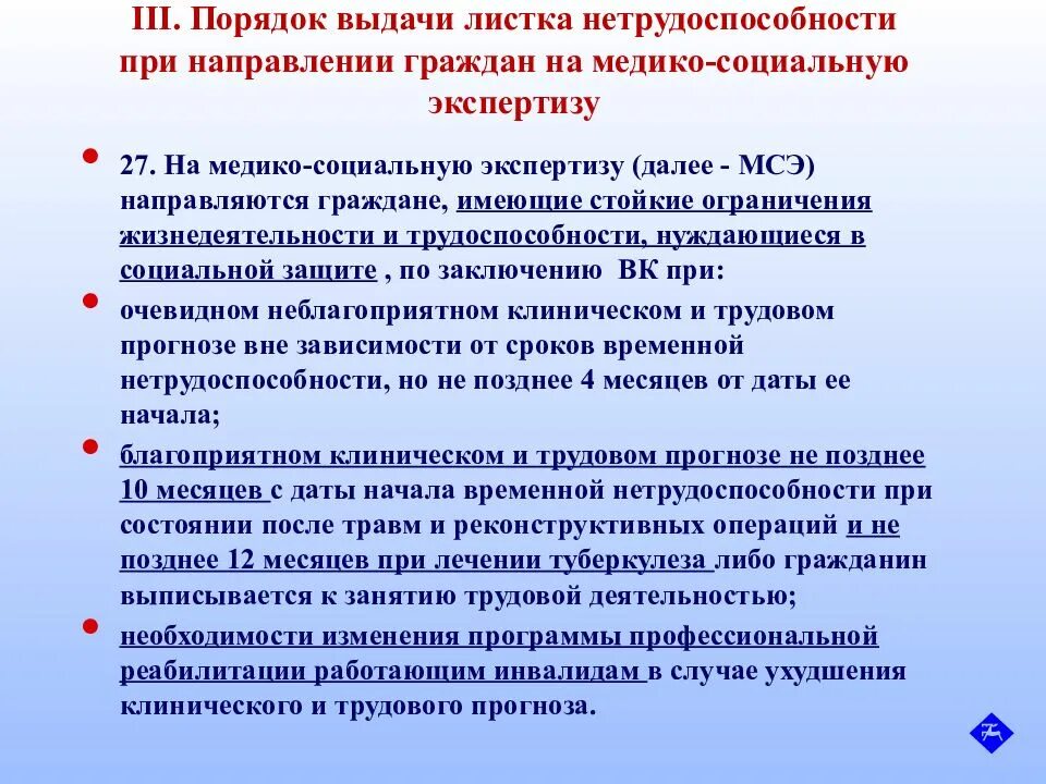 Сроки нетрудоспособности при заболеваниях и травмах. Порядок выдачи листков нетрудоспособности при направлении на МСЭ. Порядок направления пациента на МСЭК. Сроки выдачи листка временной нетрудоспособности. Листок нетрудоспособности при направлении на МСЭ.