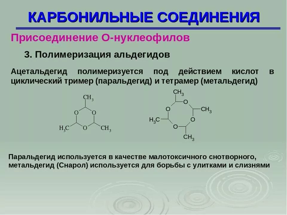 Полимеризация карбонильных соединений. Циклическое карбонильное соединение формула. Карбонильные соединения ИЮПАК. Циклическое карбонильное соединение