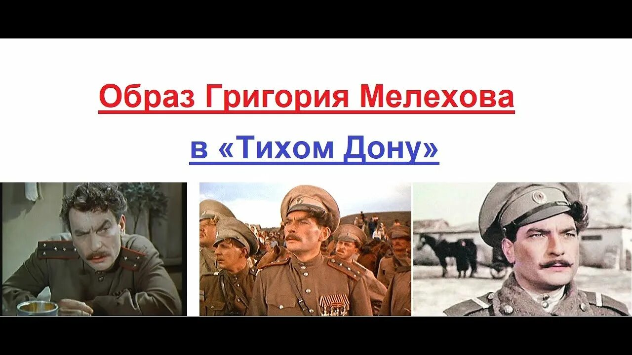 Мелехов герой тихого дона. Тихий Дон Мелехов образ. Мелехов Шолохов.