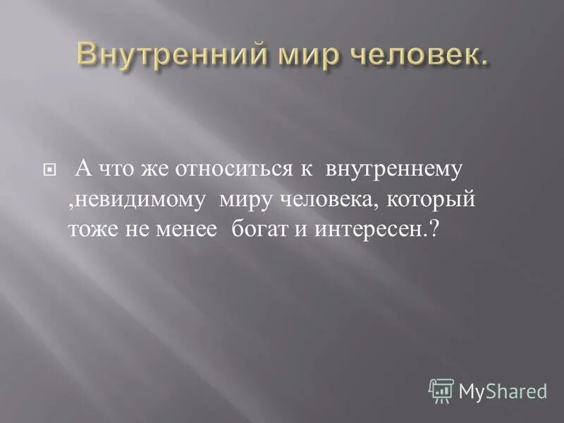 Внутренний мир человека это. Доклад внутренний мир человека. Внутренний мир личности.