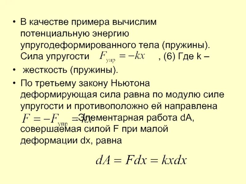 Энергия деформированной пружины формула. Энергия упругодеформированного тела. Потенциальная энергия упругодеформированной пружины. Потенциальная энергия деформации пружины. Потенциальная энергия упругой деформации тел