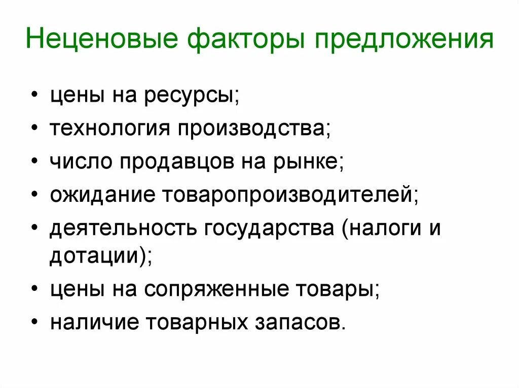 Изменение количества продавцов. Неценовые факторы предложения. Неценовве факторы предло. Предложение факторы предложения. Неценовыефпеторы предложения.