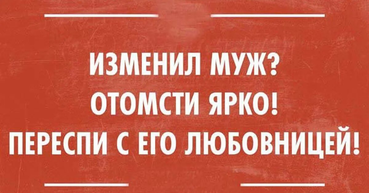 Приколы про измену мужа. Юмор про измену мужа. Смешные высказывания про измену мужа. Шутки про бывшего мужа. Вошел после мужа