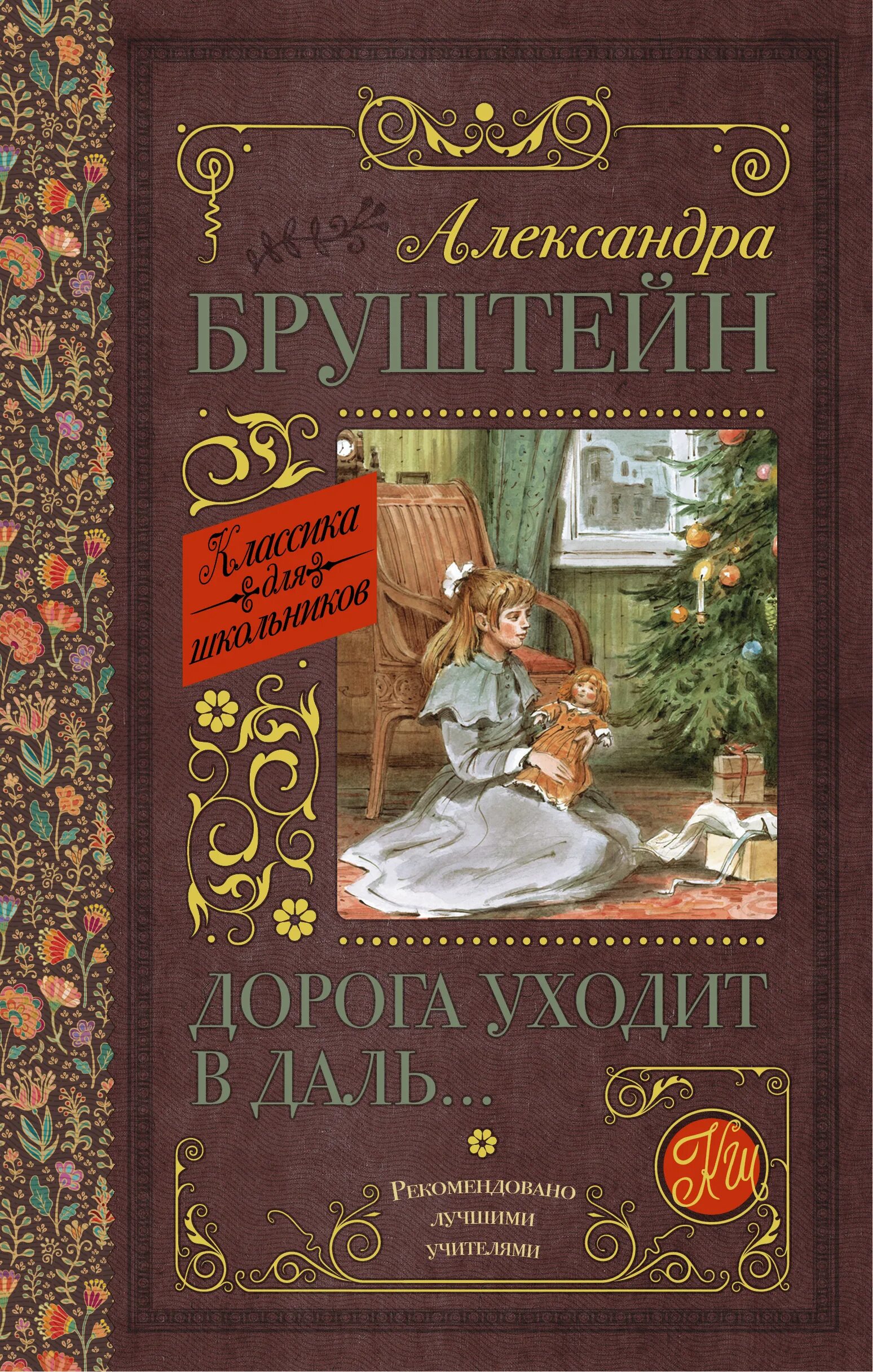 Книги александры бруштейн