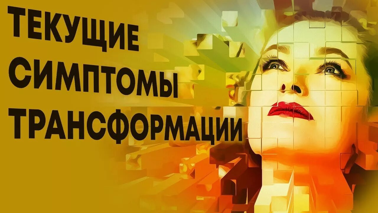 Симптомы трансформации. Квантовый переход текущие симптомы трансформации. квантовый переход симптомы. квантовый переход текущие симптомы трансформации 2025.